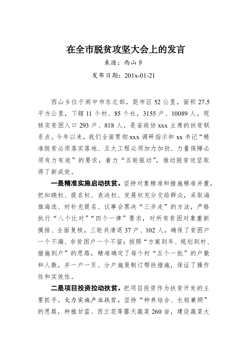 在全市脱贫攻坚大会上的发言 第1页