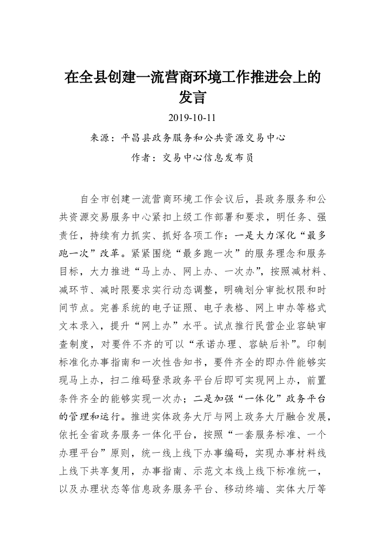 在全县创建一流营商环境工作推进会上的发言 第1页