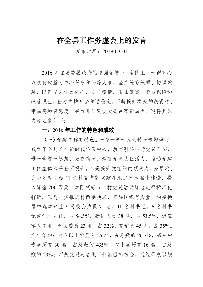 在全县工作务虚会上的发言 第1页