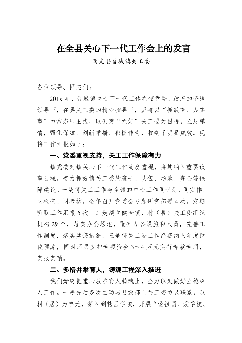 在全县关心下一代工作会上的发言 第1页