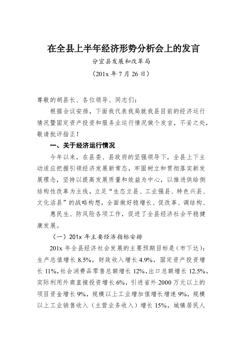 在全县上半年经济形势分析会上的发言 第1页