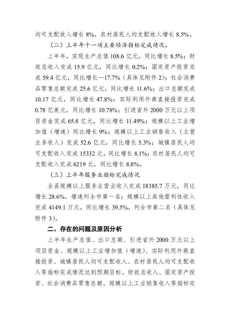 在全县上半年经济形势分析会上的发言 第2页