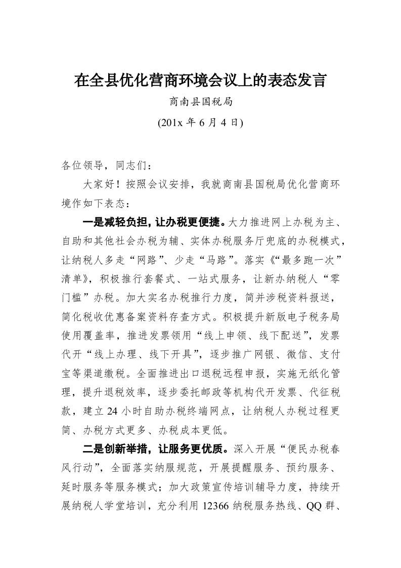 在全县优化营商环境会议上的表态发言 第1页