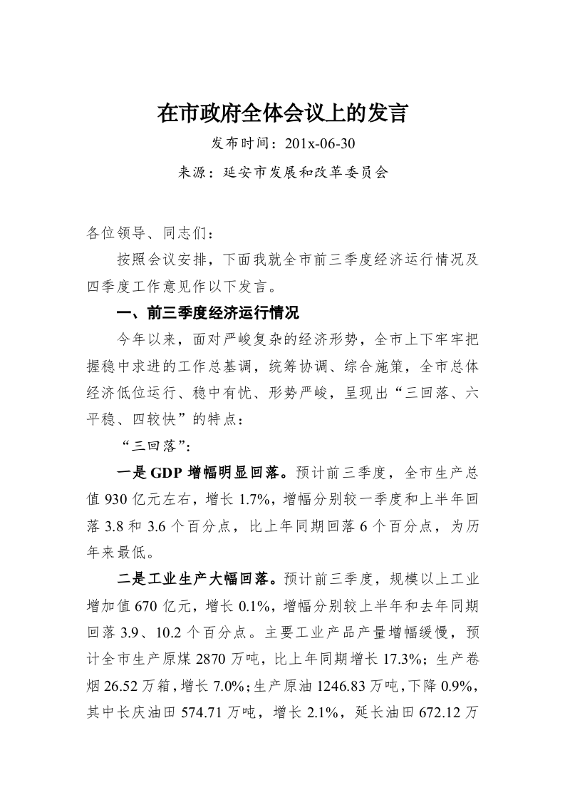 在市政府全体会议上的发言 第1页