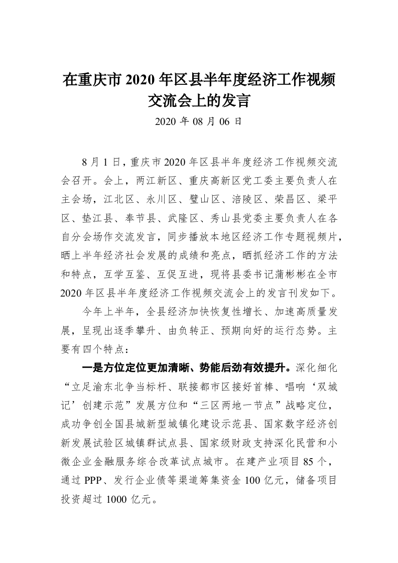 在重庆市2020年区县半年度经济工作视频交流会上的发言 第1页