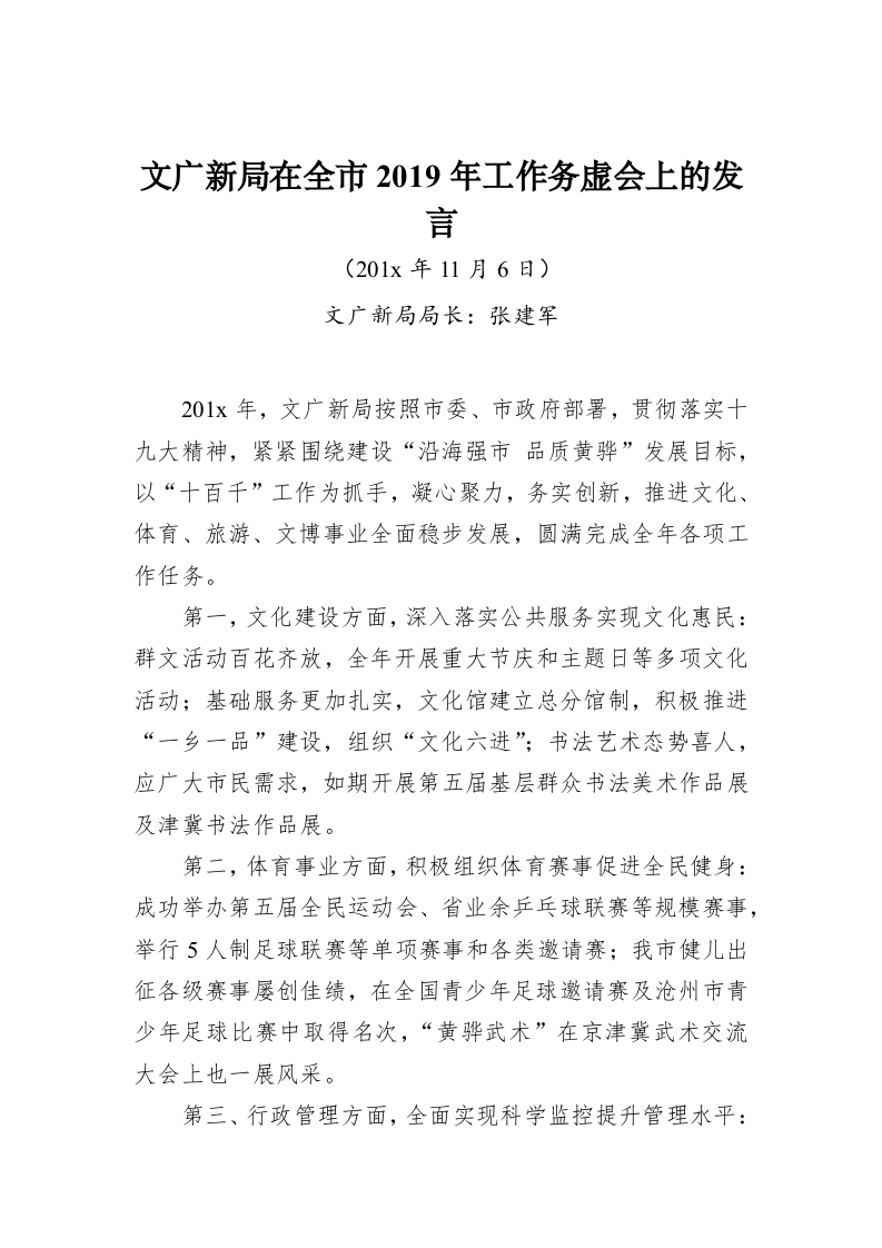 张建军：文广新局在全市2019年工作务虚会上的发言 第1页