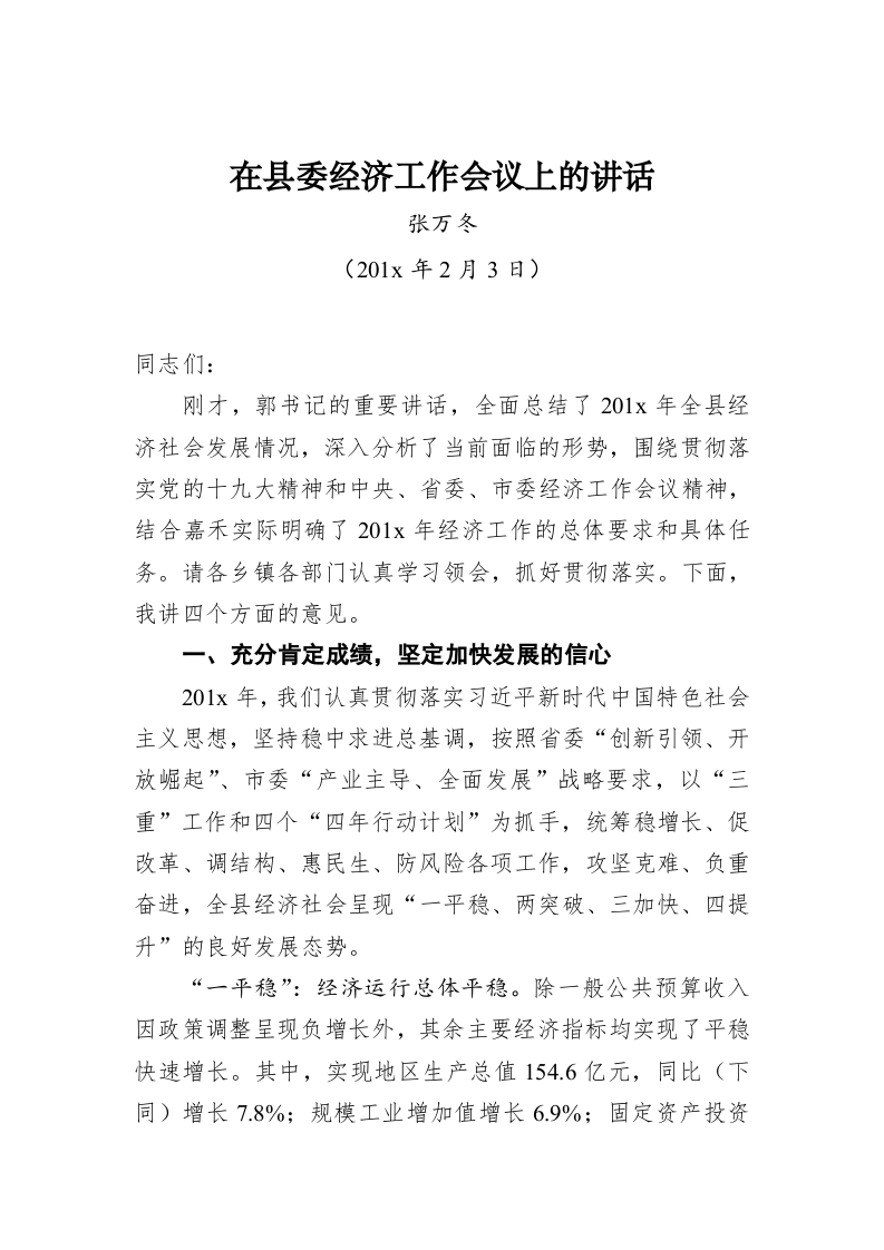 张万冬：在县委经济工作会议上的讲话 第1页