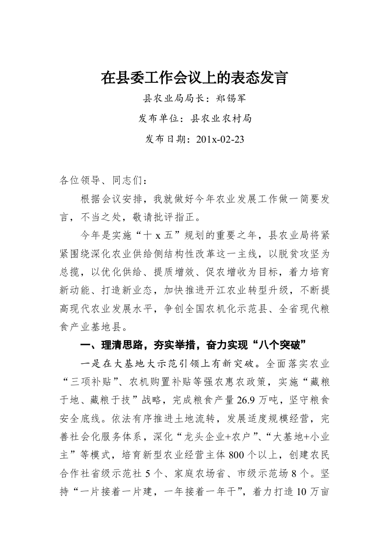 郑锡军：在县委工作会议上的表态发言 第1页