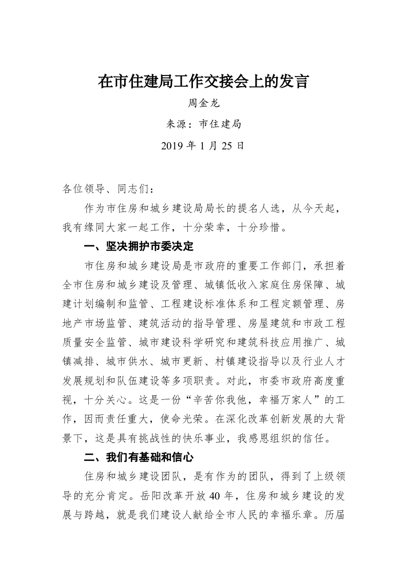 周金龙：在市住建局工作交接会上的发言 第1页
