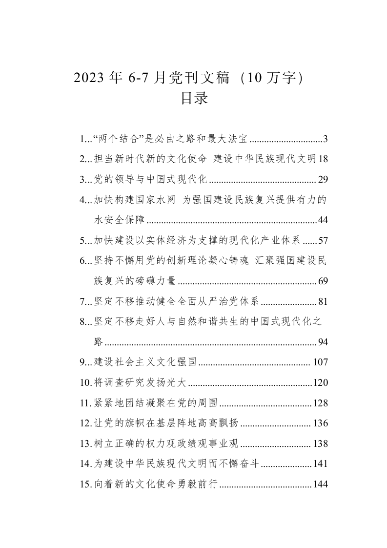 2023年6-7月党刊文稿（10万字） 第1页