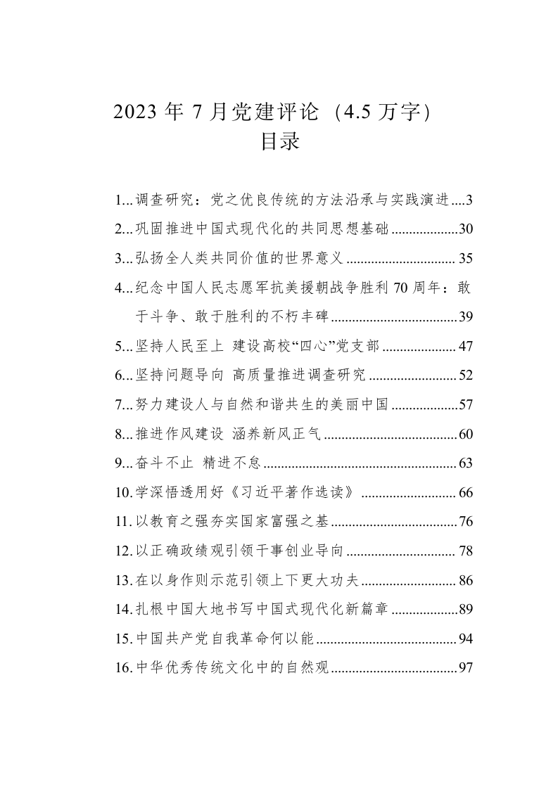 2023年7月党建评论（4.5万字） 第1页
