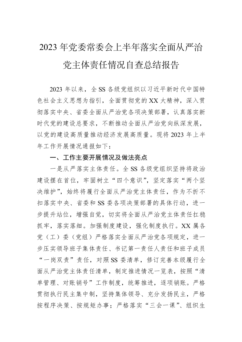 2023年党委常委会上半年落实全面从严治党主体责任情况自查总结报告 第1页