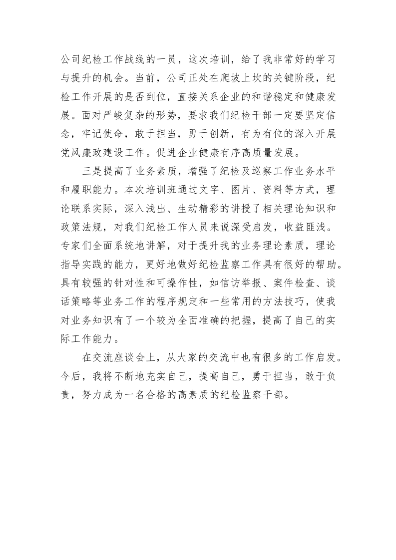 2023年纪检及巡察工作业务培训心得体会 第2页