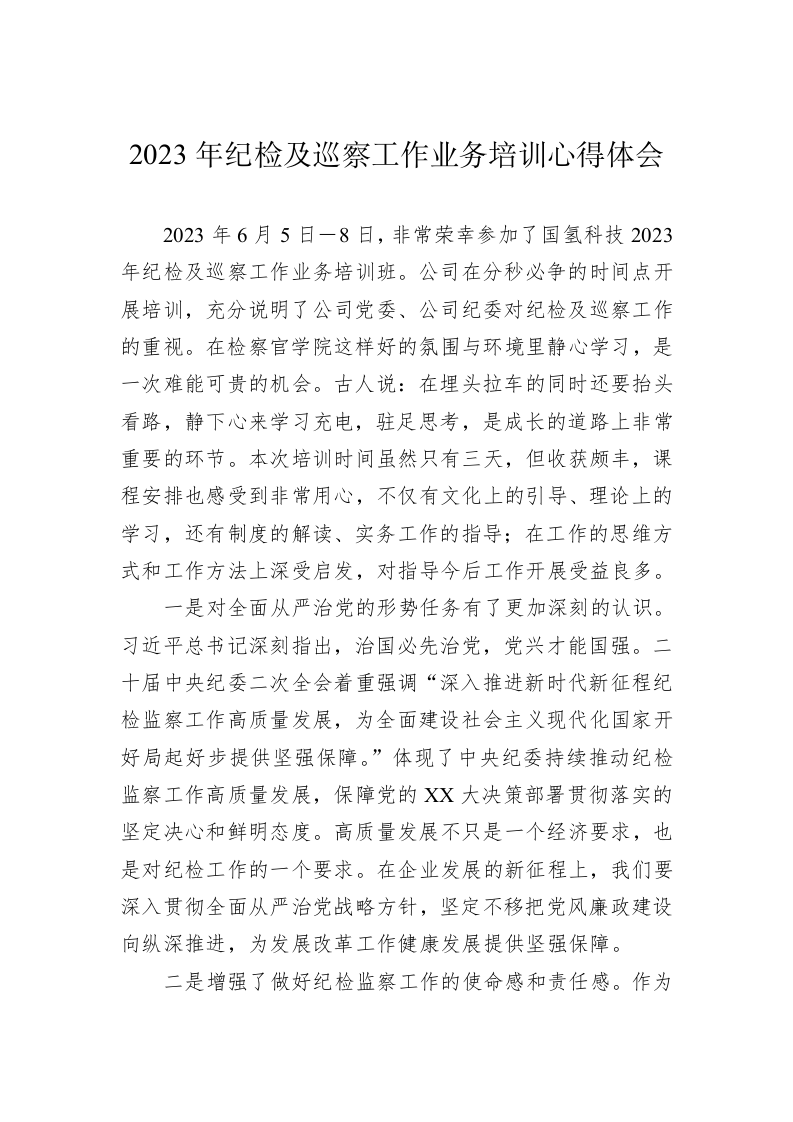 2023年纪检及巡察工作业务培训心得体会 第1页