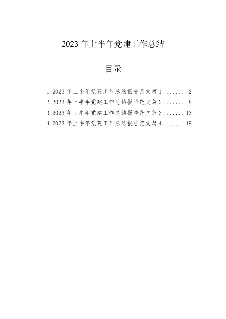 2023年上半年党建工作总结 第1页
