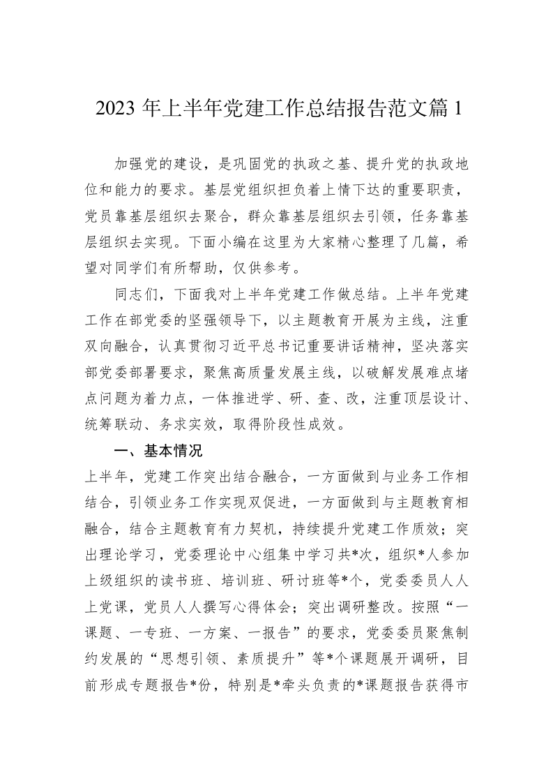 2023年上半年党建工作总结 第2页