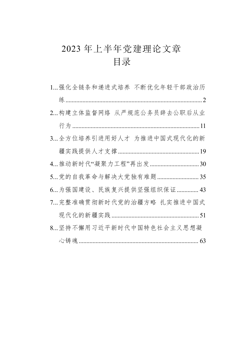 2023年上半年党建理论文章 第1页