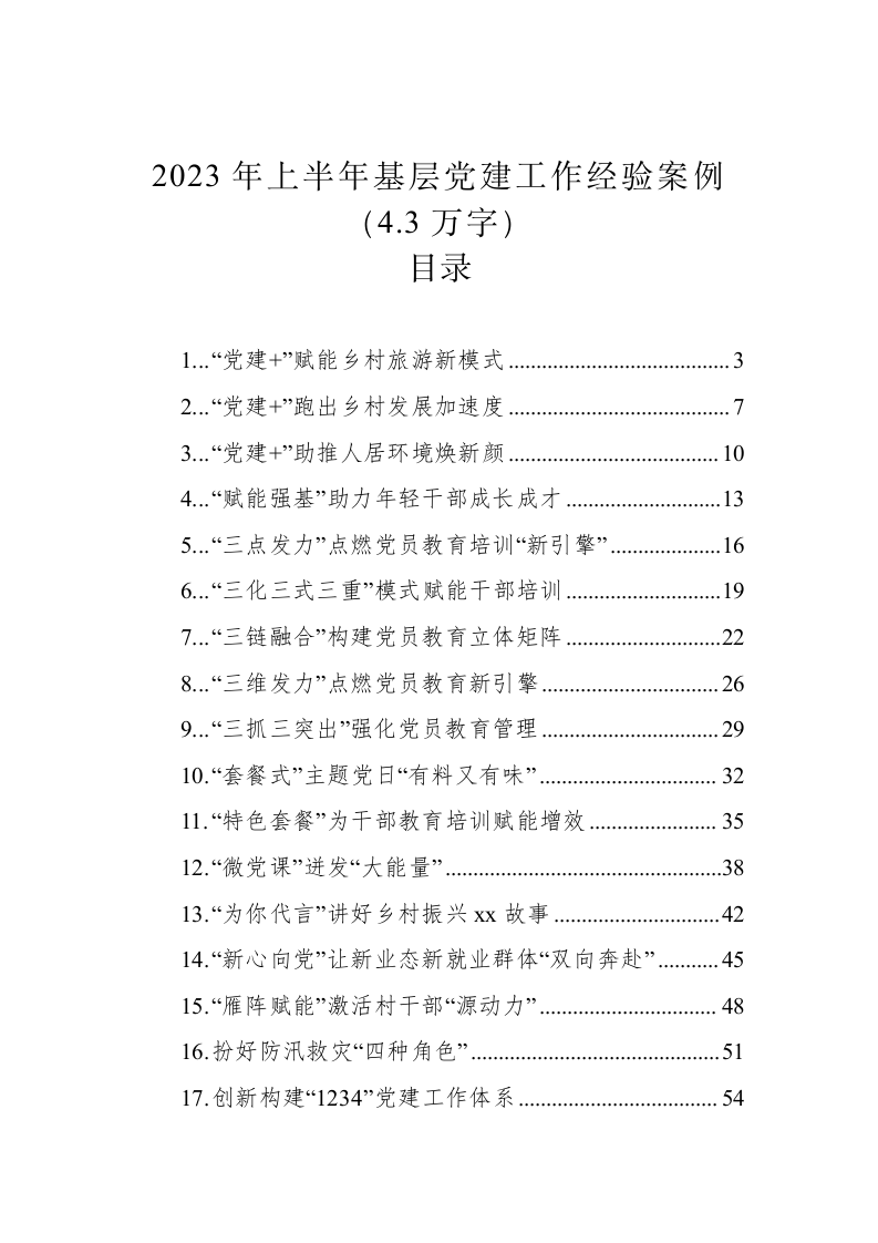 2023年上半年基层党建工作经验案例（4.3万字） 第1页