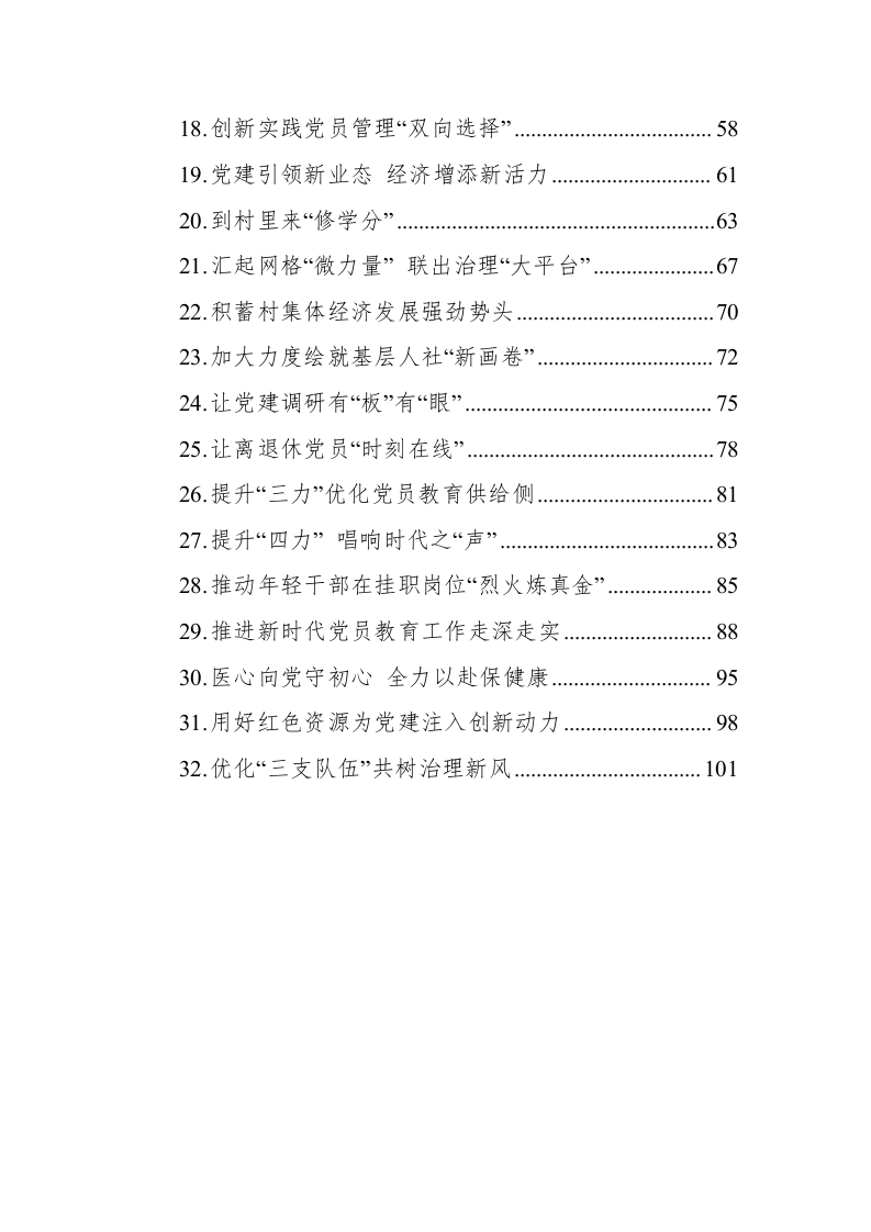 2023年上半年基层党建工作经验案例（4.3万字） 第2页