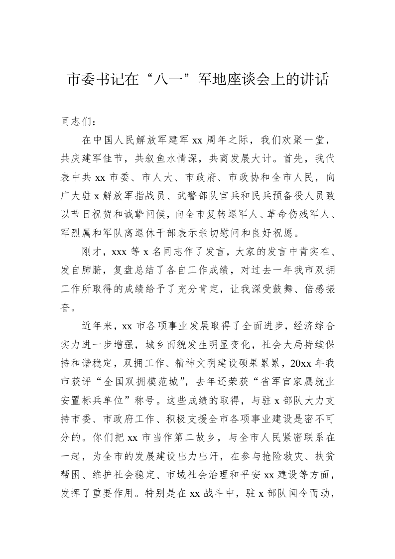 2023年市委书记在“八一”军地座谈会上的讲话 第1页