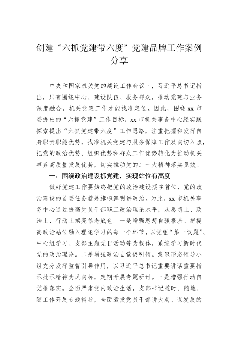 创建“六抓党建带六度”党建品牌工作案例分享 第1页