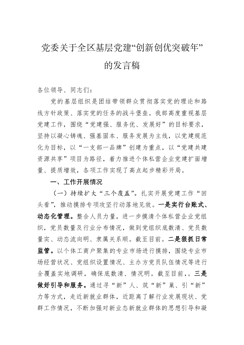 党委关于全区基层党建“创新创优突破年”的发言稿 第1页