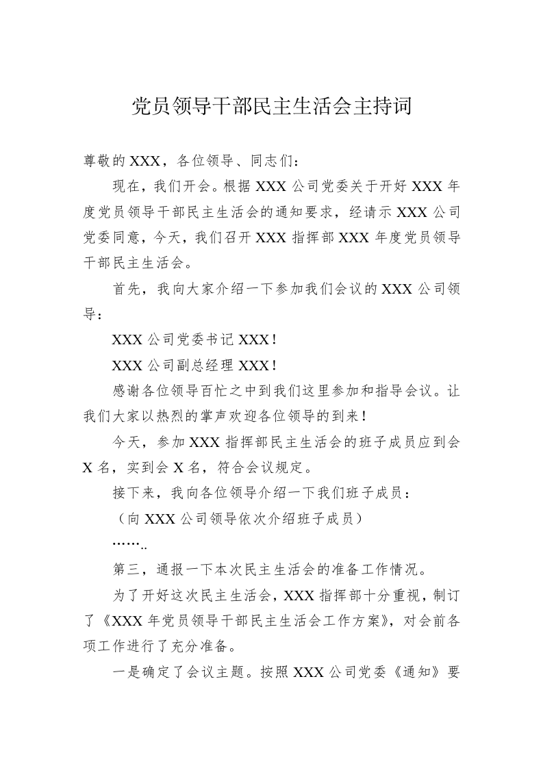 党员领导干部民主生活会主持词 第1页