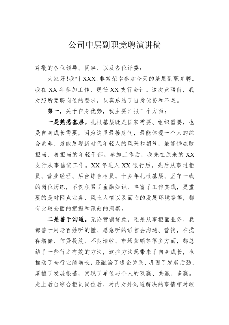 公司中层副职竞聘演讲稿 第1页