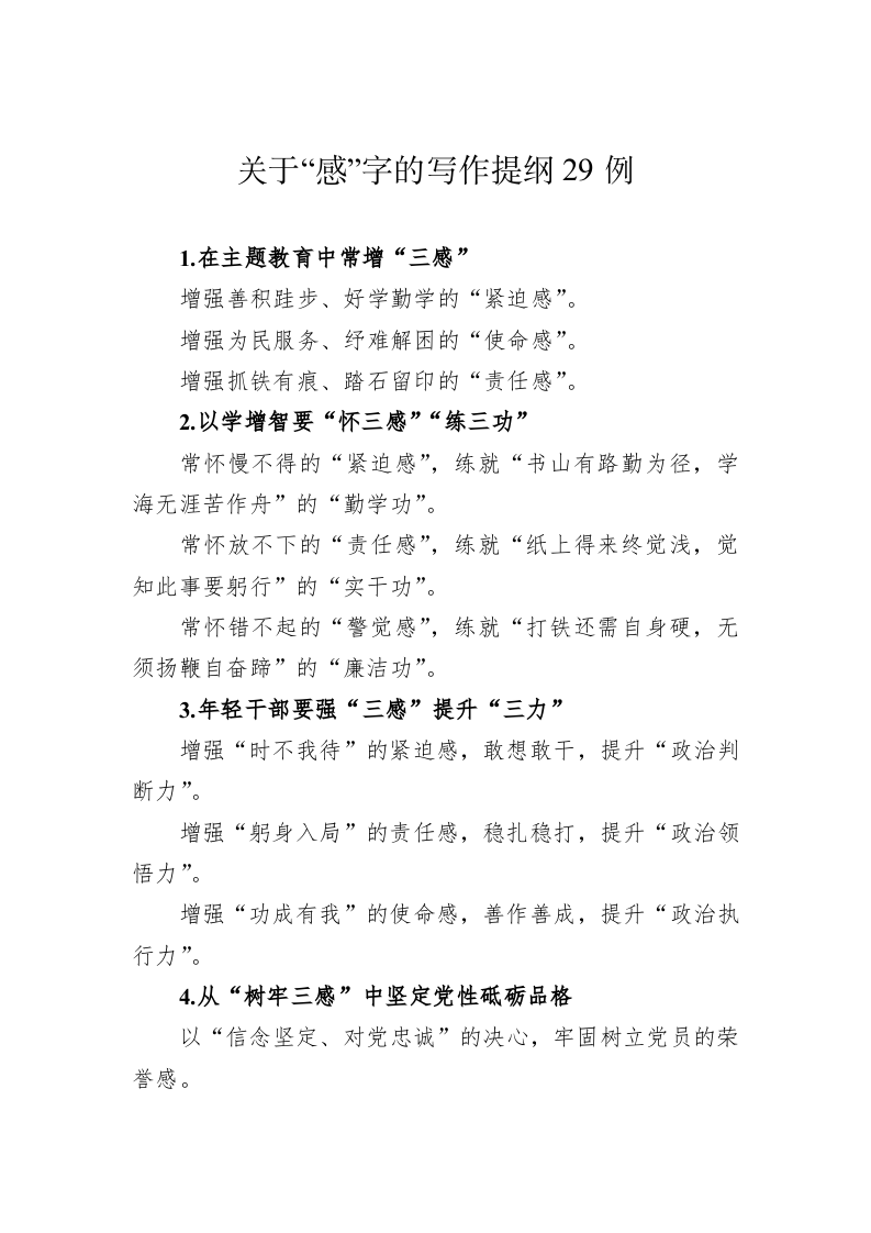 关于“感”字的写作提纲29例 第1页