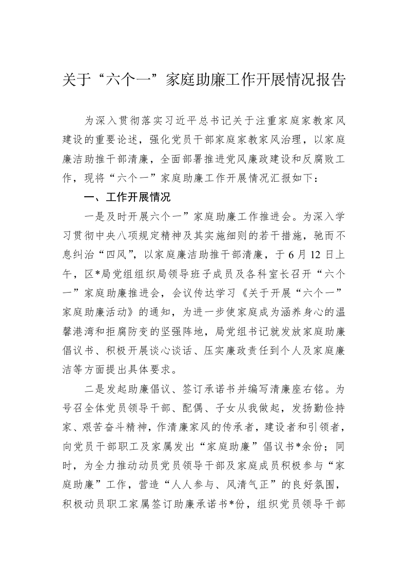 关于&ldquo;六个一&rdquo;家庭助廉工作开展情况报告 第1页