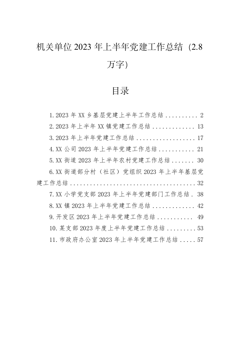 机关单位2023年上半年党建工作总结（2.8万字） 第1页