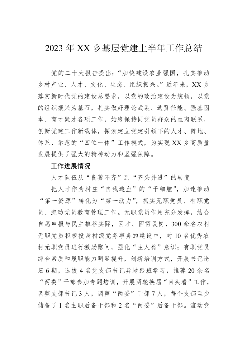 机关单位2023年上半年党建工作总结（2.8万字） 第2页