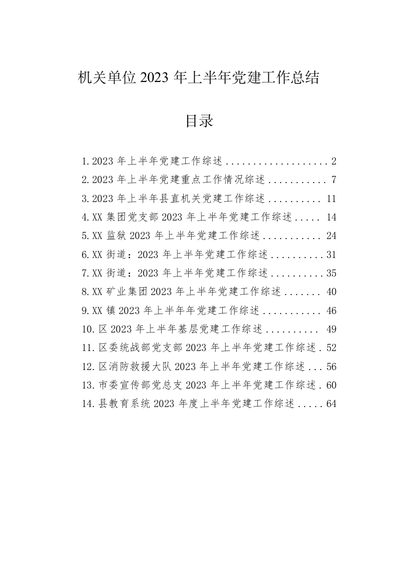 机关单位2023年上半年党建工作总结 第1页