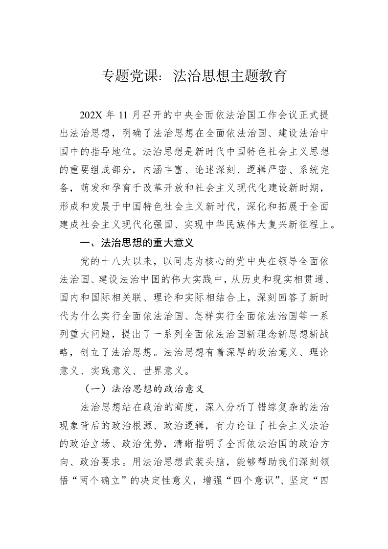 专题党课：法治思想主题教育 第1页