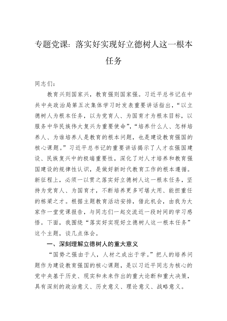 专题党课：落实好实现好立德树人这一根本任务 第1页