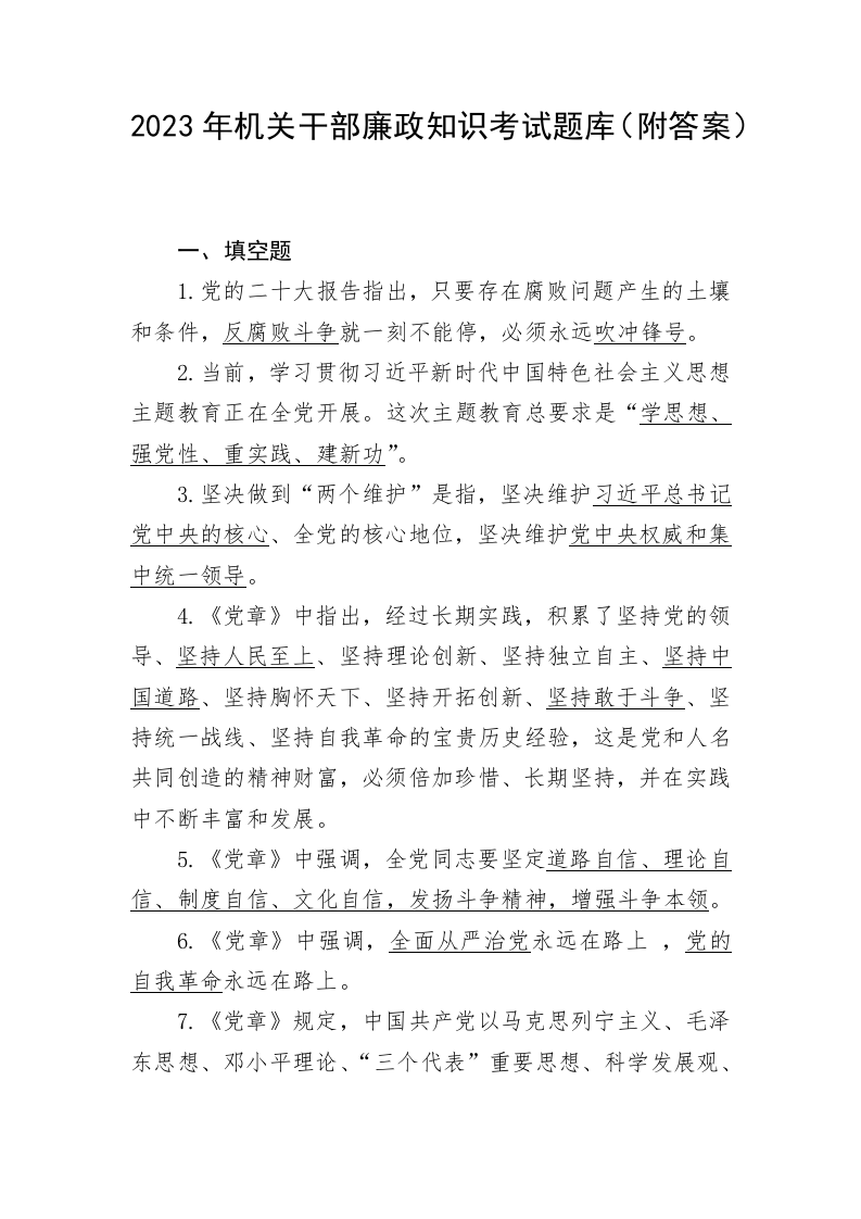 2023年机关干部廉政知识考试题库（附答案） 第1页