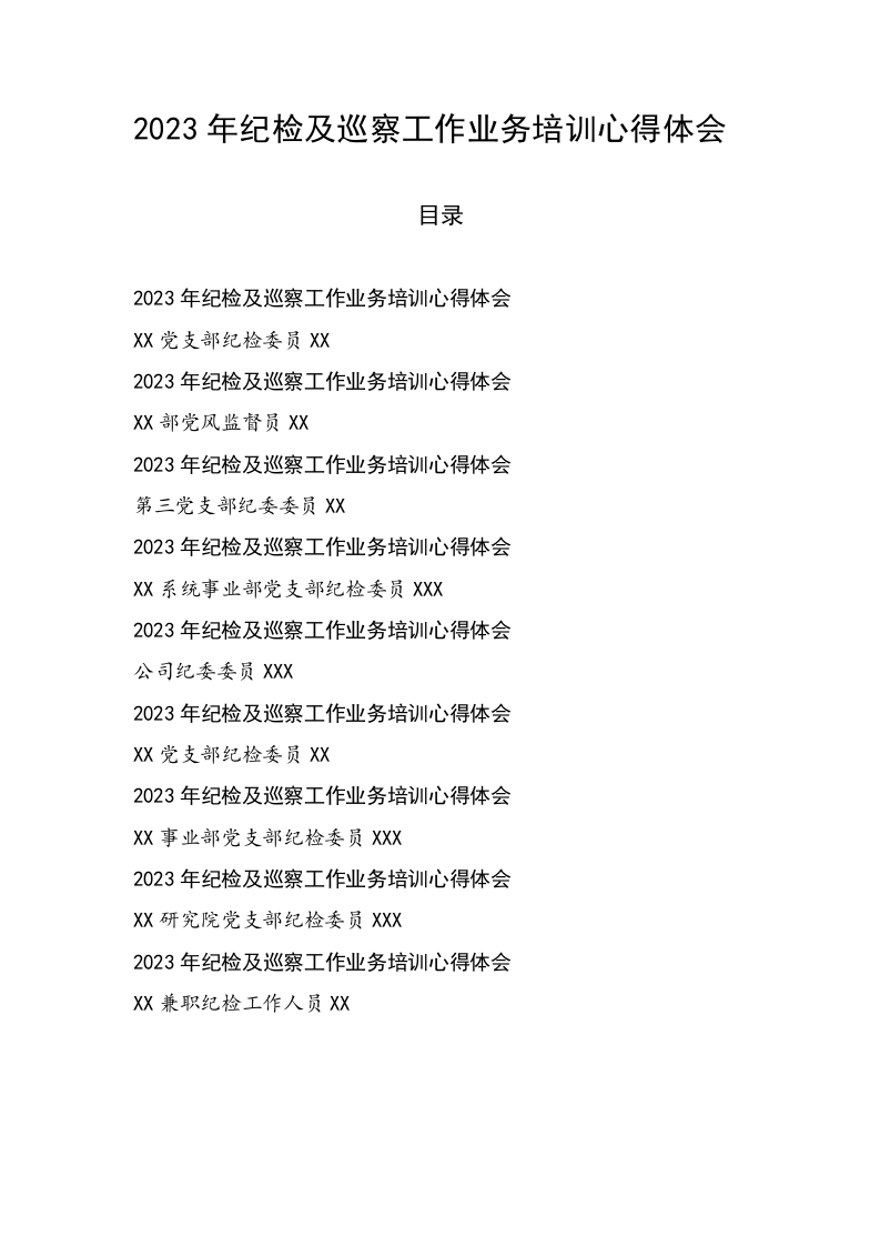 2023年纪检及巡察工作业务培训心得体会 第1页