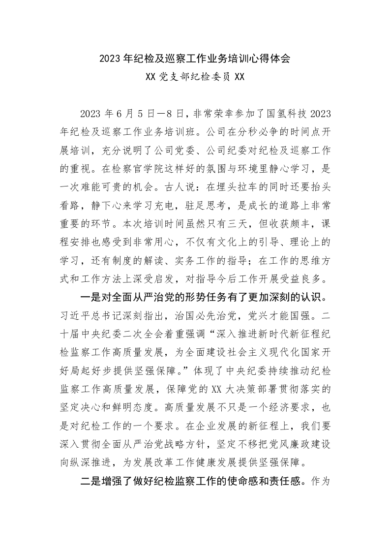 2023年纪检及巡察工作业务培训心得体会 第2页