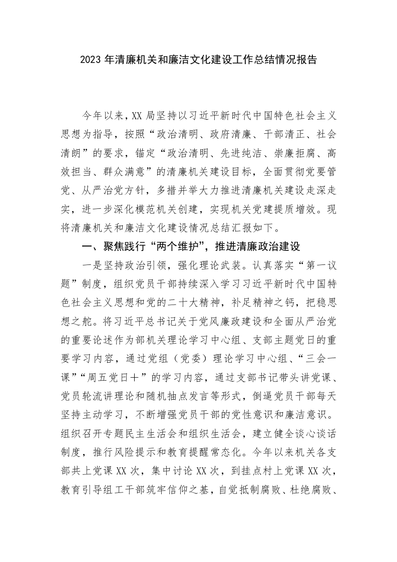 2023年清廉机关和廉洁文化建设工作总结情况报告 第1页