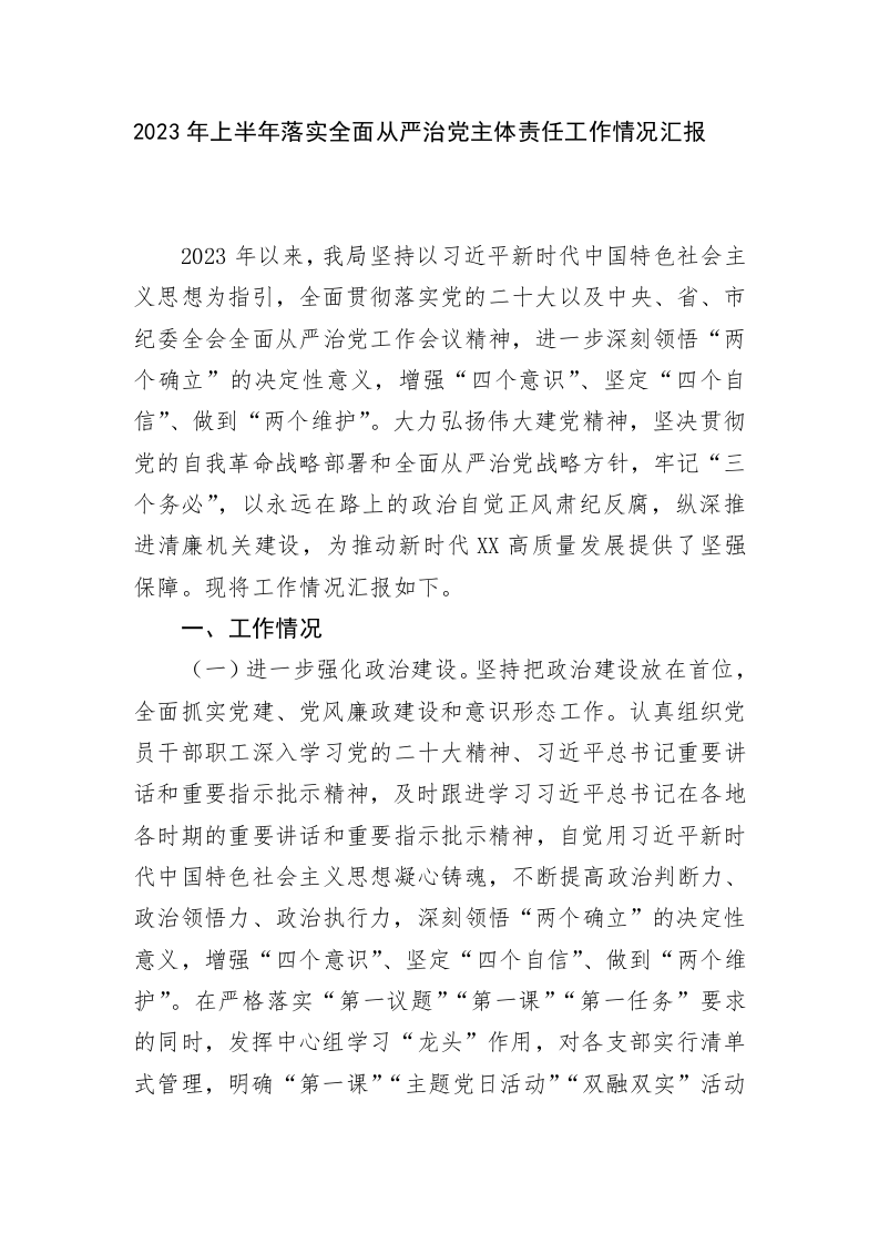 2023年上半年落实全面从严治党主体责任工作情况汇报 第1页