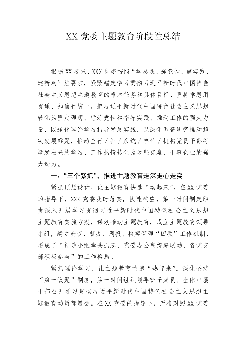 XX党委主题教育阶段性总结 第1页