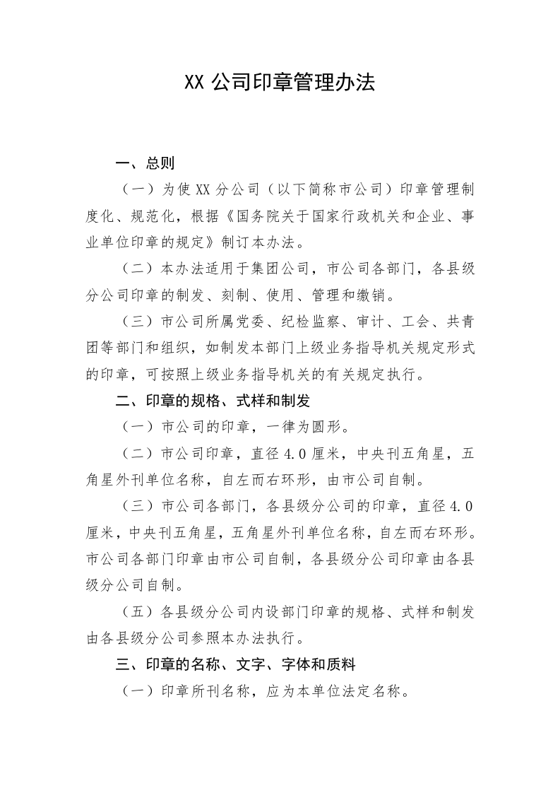 XX公司印章管理办法 第1页