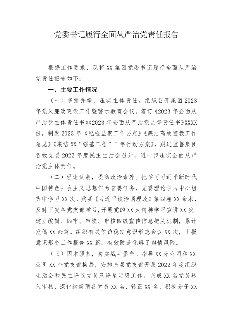 党委书记履行全面从严治党责任报告 第1页