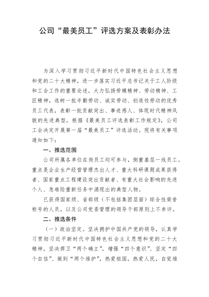 公司“最美员工”评选方案及表彰办法 第1页