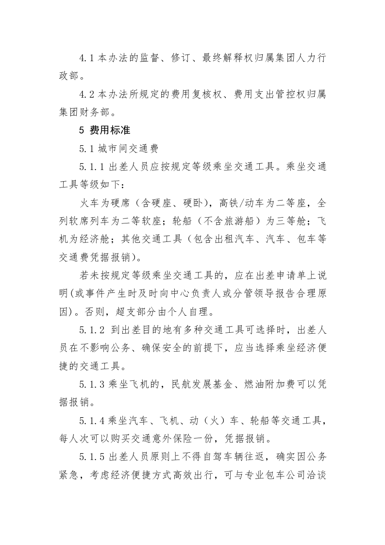 公司出差管理制度 第2页