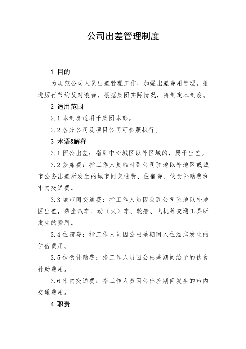 公司出差管理制度 第1页