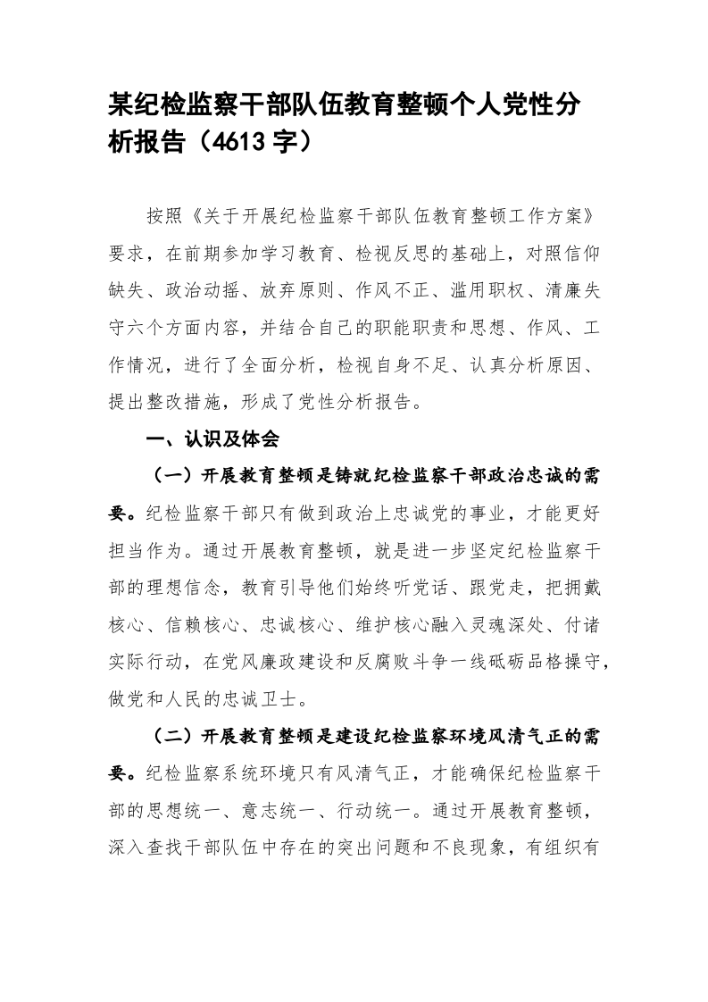 某纪检监察干部队伍教育整顿个人党性分析报告 第1页