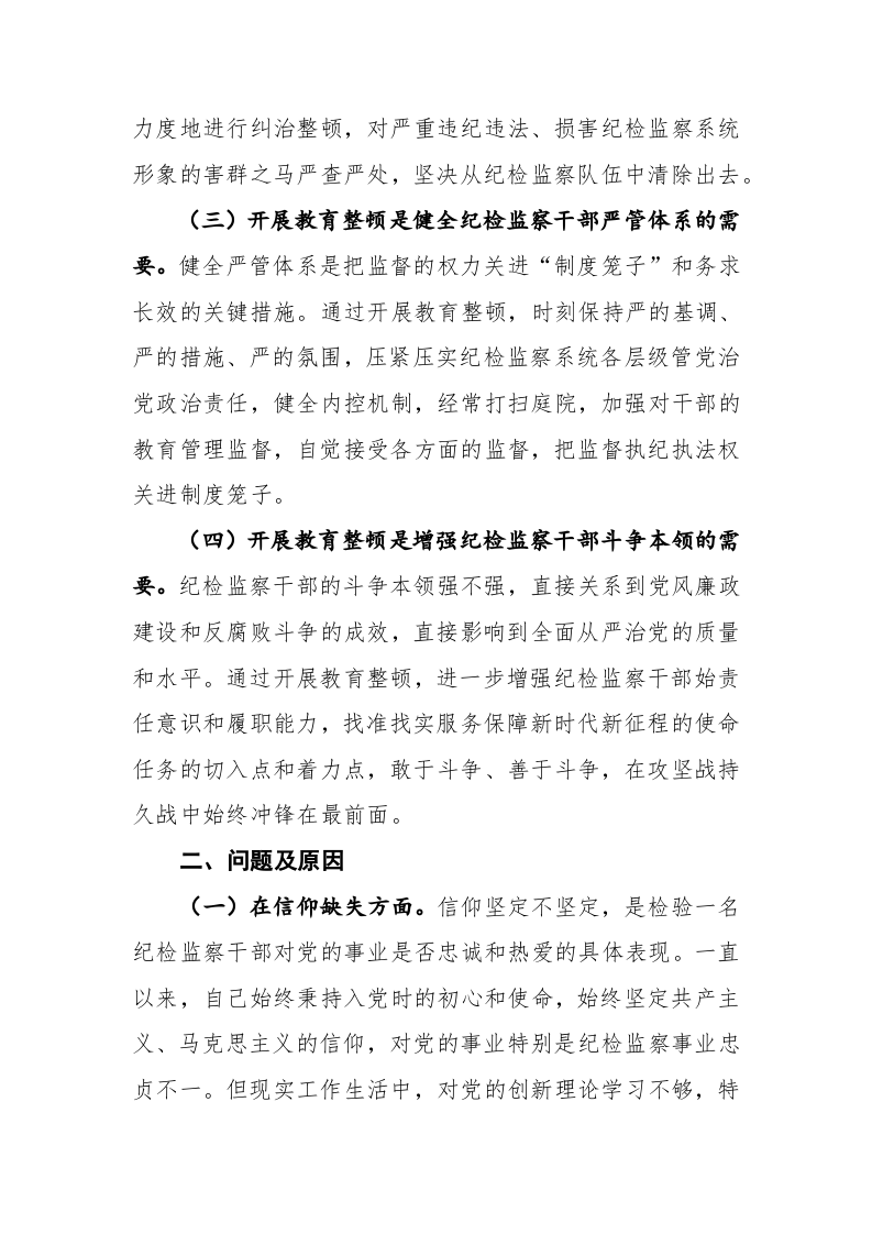 某纪检监察干部队伍教育整顿个人党性分析报告 第2页