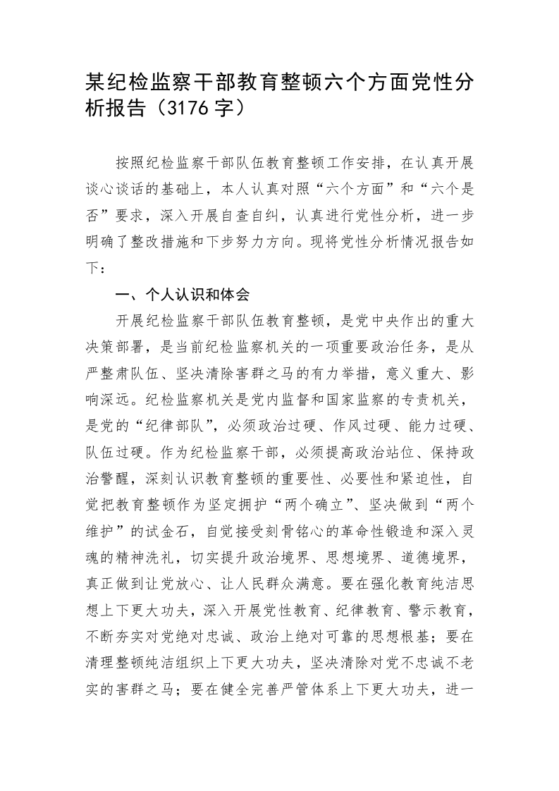 某纪检监察干部教育整顿六个方面党性分析报告 第1页