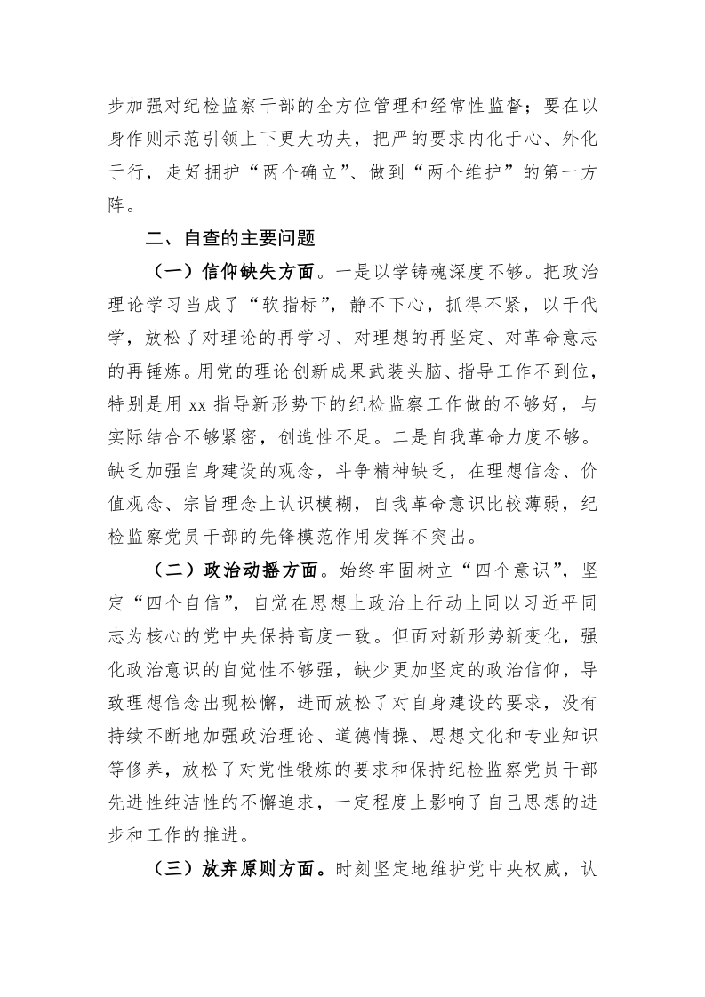 某纪检监察干部教育整顿六个方面党性分析报告 第2页